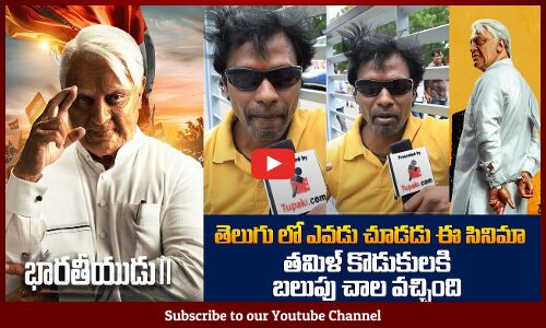 Bharateeyudu 2 Genuine Review | Bharateeyudu 2 Public Talk Telugu | Kamal Hassan | Tupaki