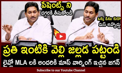 ప్రతి ఇంటికి వెల్లి జల్లడ పట్టండి🔥 : CM Jagan Raise His Voice On MLAs🔥