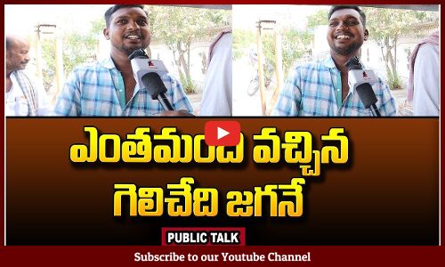 Public Talk About Cm Jagan | AP Public | AP Politics | Tupaki political