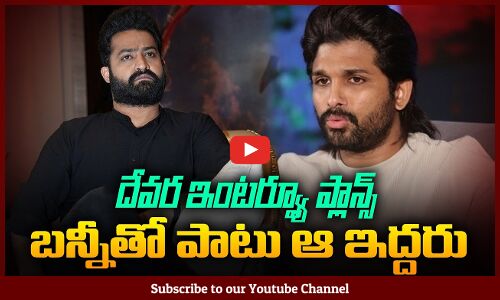 దేవర ఇంటర్వ్యూ ప్లాన్స్ బన్నీతో పాటు ఆ ఇద్దరు | Devara Promotions | Tupaki