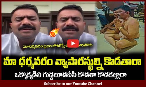 మా ధర్మవరం ప్రజల జోలికేస్తే🔥గుడ్డలూడదీసి తంతా ఒక్కొక్కడిని MLA Kethireddy Mass Warning