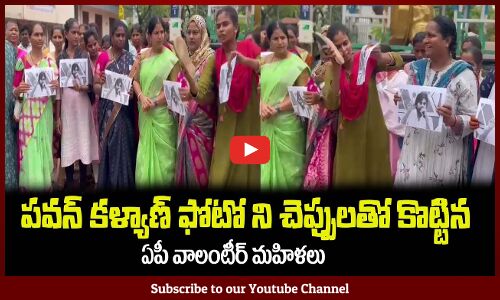 పవన్ కళ్యాణ్ ఫోటో ని చెప్పులతో కొట్టిన😲ఏపీ వాలంటీర్లు AP Volunteers Fires on Pawan Kalyan Words