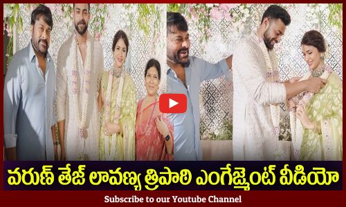 చిరంజీవి జోకులకి వరుణ్ తేజ్ లావణ్య ఎలా నావూతున్నారో😂Varun Tej Lavanya Tripathi Engagement Video