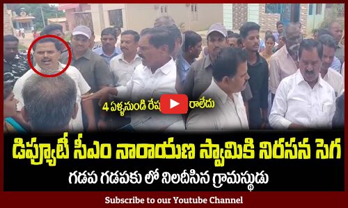 డిప్యూటీ సీఎం నారాయణ స్వామి ని నిలదీసిన గ్రామస్థుడు😲 Deputy CM Narayana Swami Gadapa Gadapaku