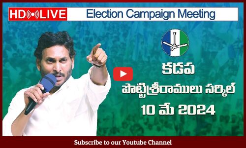 🔴HD Live Stream - CM Sri YS Jagan Mohan Reddy will be addressing in Election Campaign at, Kadapa