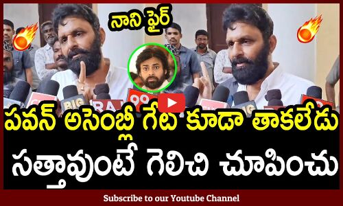 పవన్ కళ్యాణ్  అసెంబ్లీ గేట్ కూడా తాకలేడు🔥🔥 : Kodali Nani Fires On Pawan Kalyan🔥🔥