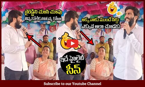 రోజా అక్క నాకు ముందే సిగ్గు ఎక్కువ అలా చూడకు😂🤣 : Byreddy Siddhartha Reddy Fun With Roja | YSRCP | AP