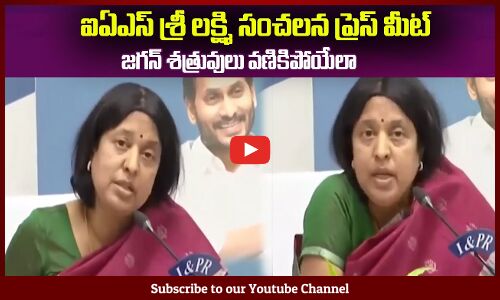 జగన్ శత్రువులు వణికిపోయేలా😲ఐఏఎస్ శ్రీ లక్ష్మి ప్రెస్ మీట్ IAS Sri Lakshmi Press Meet