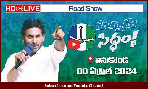 సీఎం వైయస్ జగన్ మేమంతా సిద్ధం Road Show in Vinukonda, Palnadu Dist | Memantha Siddham Yatra, Day-11