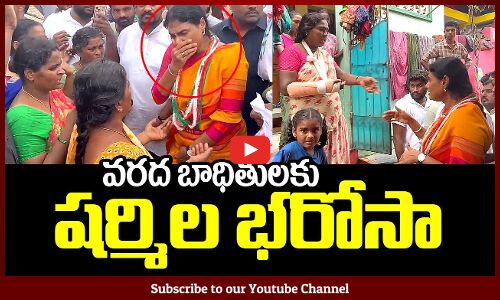 వరద ముంపునకు గురైన ప్రాంతంలో పర్యటించిన వైఎస్ షర్మిల | Tupaki Cinema