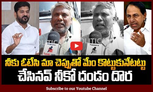 Public Sensational Comments on Revanth Reddy Ruling | TG Politics | KCR | Tupaki Political