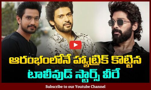 Young Heroes who Had Hat-Trick Hits | Tollywood Star Heroes | Tupaki