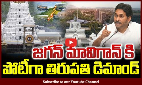 జగన్ మావిగాన్ కి పోటీగా తిరుపతి డిమాండ్... | MAVIGUN vs Tirupati | AP Latest News | Tupaki Political