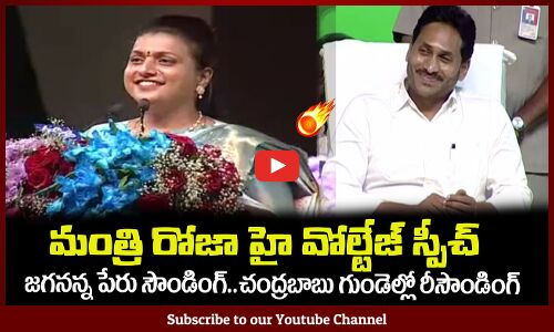 మంత్రి రోజా హై వోల్టేజ్ స్పీచ్🔥👌జగనన్న రియాక్షన్ అదుర్స్Minister RK Roja Powerful Speech on CM Jagan