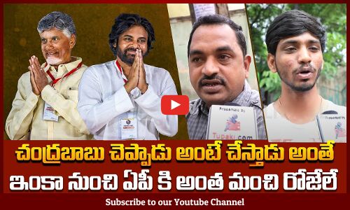 చంద్రబాబు చెప్పాడు అంటే చేస్తాడు అంతే | Public about Chandrababu | Tupaki Political