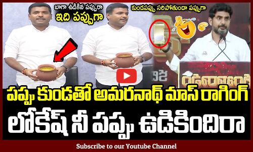 పప్పు కుండతో అమరనాథ్ మాస్ రాగింగ్🤣🤣 : Gudiwada Amarnath Strong Counter To Nara Lokesh With Dal Pot