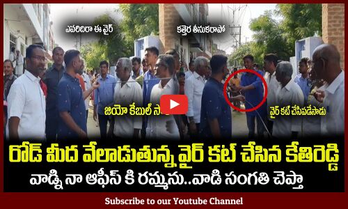 రోడ్ మీద వేలాడుతున్న వైర్ కట్ చేసిన కేతిరెడ్డి😲అంతా షాక్ అయ్యారు MLA Kethireddy Cut JIO Cable wire