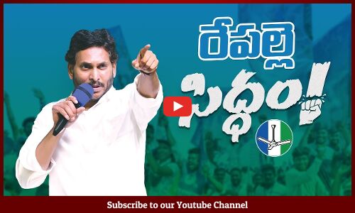 🔴LIVE : CM Sri YS Jagan Mohan Reddy will be addressing in Election Campaign at Repalle, Bapatla Dist