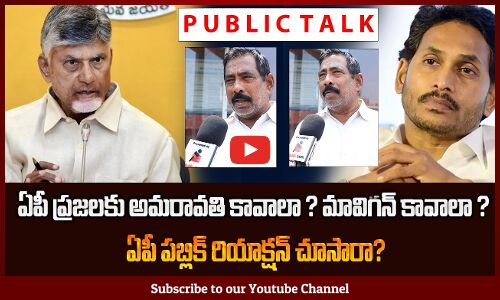 ఏపీ ప్రజలకు అమరావతి కావాలా ? మావిగన్ కావాలా ? | Amaravati vs MAVIGAN | Chandrababu vs Jagan | Tupaki