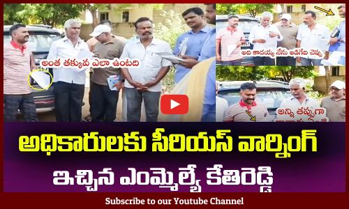 అధికారులకు సీరియస్ వార్నింగ్ ఇచ్చిన ఎంమ్మెల్యే కేతిరెడ్డి MLA Kethireddy Serious on Employees