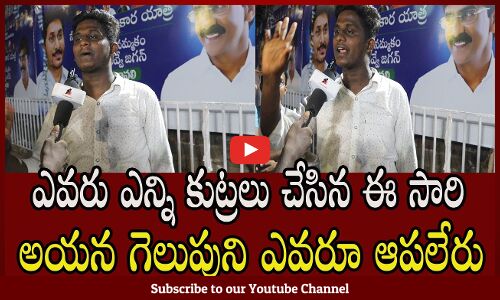 Public Talk On AP Next CM 2024 | YS Jagan | Chandrababu Naidu | Pawan Kalyan | Tupaki political