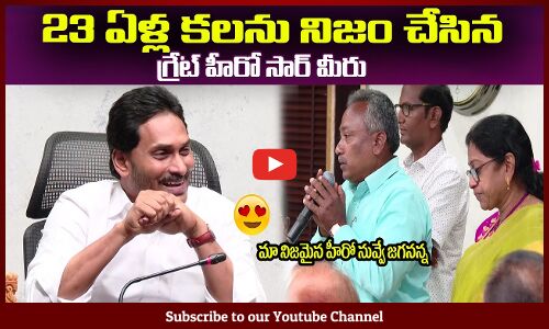23 ఏళ్ల కలను నిజం చేసిన😍గ్రేట్ హీరో సార్ మీరు AP State Contract Employees Great Words on CM Jagan