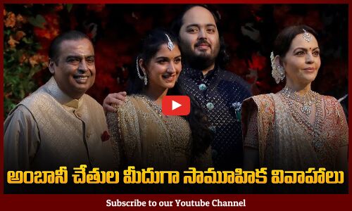అంబానీ చేతుల మీదగా పెళ్లిళ్లు | Ambani Latest News | Tupaki