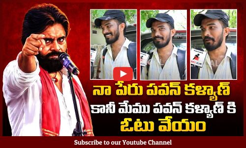 నా పేరు పవన్ కళ్యాణ్ కానీ మేము పవన్ కళ్యాణ్ కి ఓటు వేయం | Tupaki Political