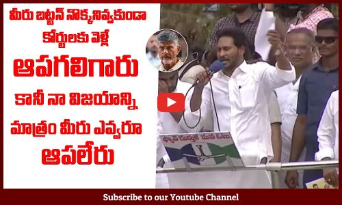 మీరు బట్టన్ నొక్కనివ్వకుండా కోర్టులకు వెళ్లే ఆపగలిగారు: | YS Jagan | Chandrababu | Tupaki