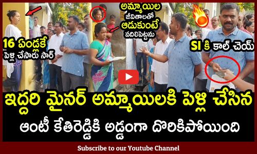 ఇద్దరి మైనర్ అమ్మాయిలకి పెళ్లి చేసిన ఆంటీ కేతిరెడ్డికి అడ్డంగా బుక్కైంది : Kethireddy Fires On Woman