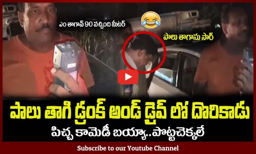 డ్రంక్ అండ్ డ్రైవ్ లో పిచ్చ కామెడీ😂పాలే తాగిన సార్ Software Engineer Make Funny in Drunk and Drive