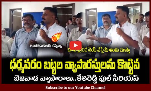 ధర్మవరం చీరల వ్యాపారస్తులను కొట్టిన బెజవాడ వ్యాపారాలు🔥కేతిరెడ్డి ఫుల్ సీరియస్MLA Kethireddy Serious