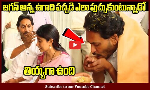 జగన్ అన్న ఉగాది పచ్చడి ఎలా పుచ్చుకుంటున్నాడో : CM Jagan Ugadi Celebrations
