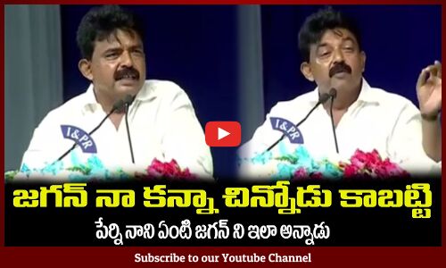 జగన్ నా కన్నా చాలా చిన్నోడు😲పేర్ని నాని ఏంటి ఇలా అన్నాడుMinister Perni Nani Comments on cm jagan