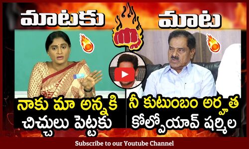MAATAKI MAATA : నాకు మా అన్నకి చిచ్చులు పెట్టకు🔥 : Combat Of Words Between YS Sharmila And Sajjala🔥