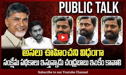 Chandrababu Public Talk | AP Political News | Jagan | Tupaki Political