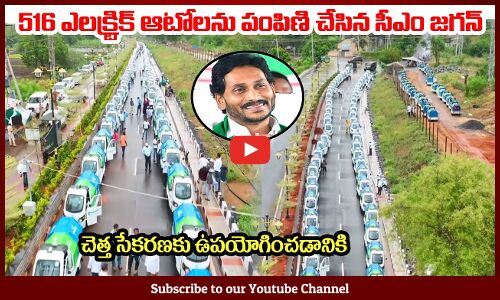 516 ఎలక్ట్రిక్ ఆటోలను పంపిణి చేసిన సీఎం జగన్🙏CM YS Jagan Flagged Off 516 E-Autos For Garbage