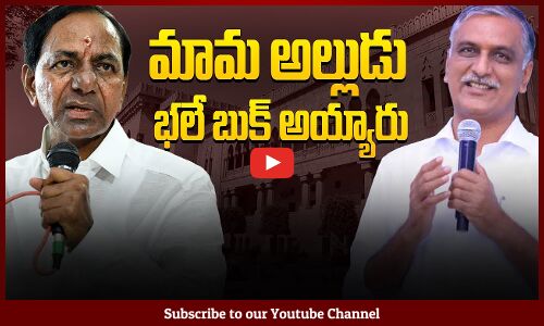 మామ అల్లుడు భలే బుక్ అయ్యారు | Telangana Politics | Tupaki TV