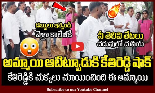 అమ్మాయి ఆటిట్యూడుకి కేతిరెడ్డి షాక్🔥😱 : A Girl Student Epic Reply To MLA Kethireddy