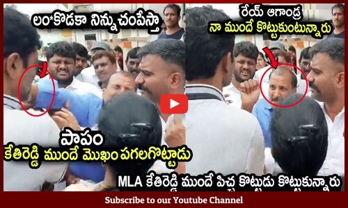 లం*కొడకా నిన్ను చంపేస్తా🔥🔥: See How Vilagers Fight In Front Of MLA KethiReddy
