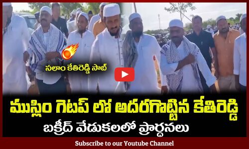 ముస్లిం గెటప్ లో అదరగొట్టిన కేతిరెడ్డి🔥సలాం కేతిరెడ్డి సాబ్ MLA Kethireddy Participated in Bakrid