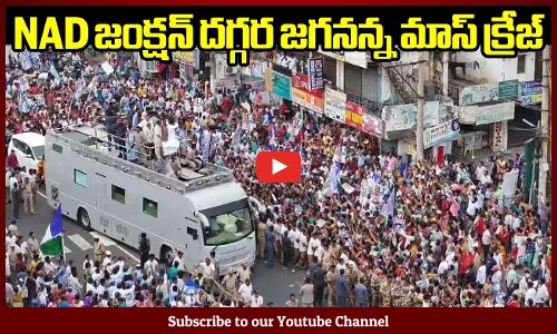 NAD జంక్షన్ దగ్గర జగనన్న మాస్ క్రేజ్🔥💥: Jagananna Craze at NAD Junction | Tupaki Political
