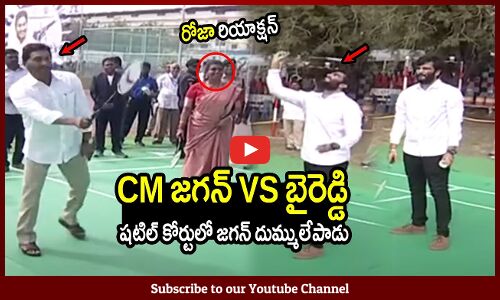CM జగన్ VS బైరెడ్డి సిద్ధార్థ రెడ్డి🔥:CM Jagan Playing Badminton With Byreddy Siddhartha Reddy🔥