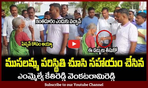 Mముసలమ్మ పరిస్థితి చూసి సహాయం చేసిన కేతిరెడ్డి🙏LA Kethireddy Helping a Old Woman #kethireddy