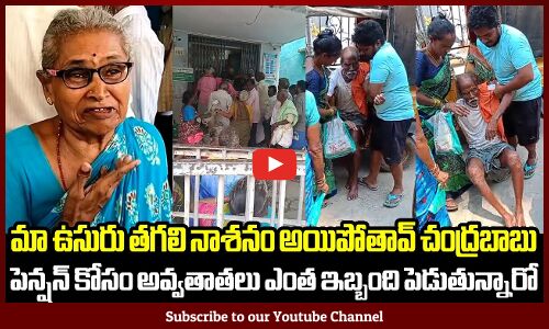 మా ఉసురు తగలి నాశనం అయిపోతావ్ చంద్రబాబు పెన్షన్ కోసం అవ్వతాతలు ఎంత ఇబ్బంది పెడుతున్నారో చూడండి