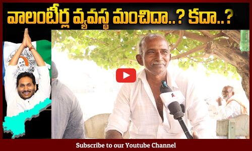 AP Public Opinion On CM Jagan Volunteers | Public Talk on AP Govt | 2024 Elections