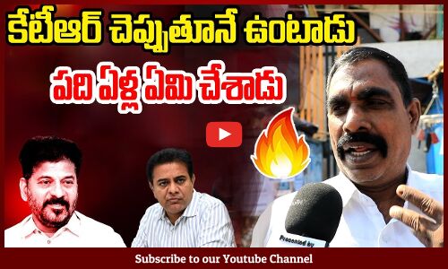 Common Man Fire On KTR | Public Talk On Cm Revanth Reddy | కేటీఆర్ చెప్పుతూనే ఉంటాడు