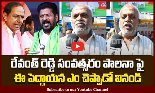 Old Man Talk on Revanth Reddy 1 Year Ruling | Public Talk on Revanth Reddy Ruling | TG | kcr |Tupaki