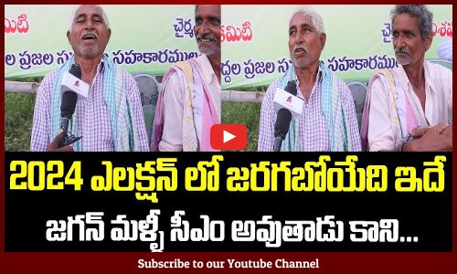 2024 ఎలక్షన్ లో జరగబోయేది ఇదే..| Common Man Reaction On CM YS Jagan | Tupaki Political