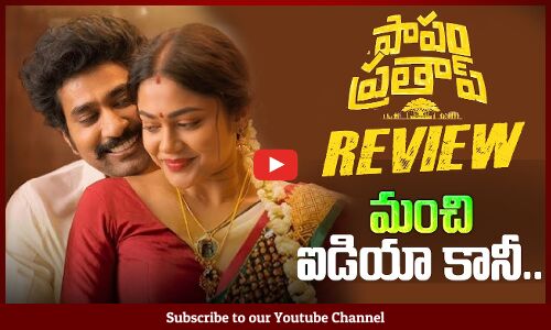 Papam Prathap Review | Thiruveer | Ajay Ghosh | Payal Radhakrishna | Papam Prathap Movie | Tupaki